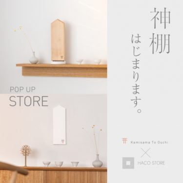 新しい時代の神棚が集合。「かみさまとおうち展」 開催。