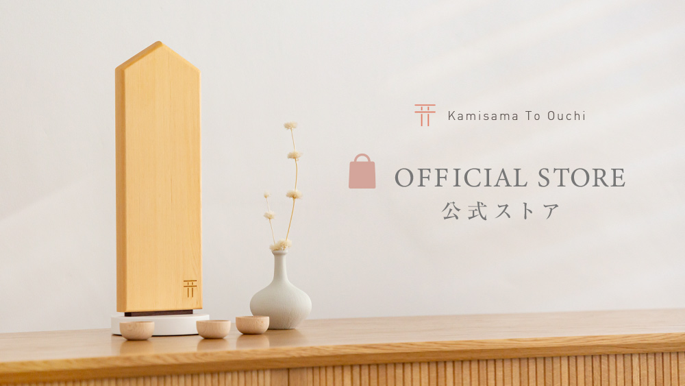 モダン神棚の「かみさまとおうち」おしゃれな神棚・神具がたくさん。