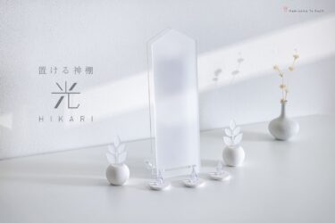 神棚に、光と凛々しさを。― 置ける神棚「光」